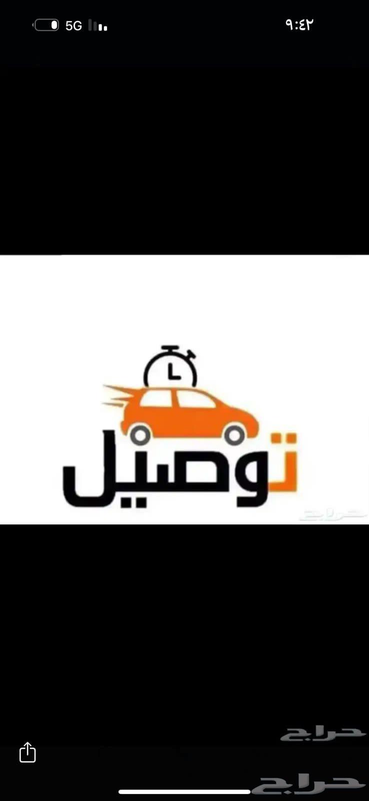 توصيل جميع الطلبات مدارس ومطعم ومشاوير وبقالات64545538824321110