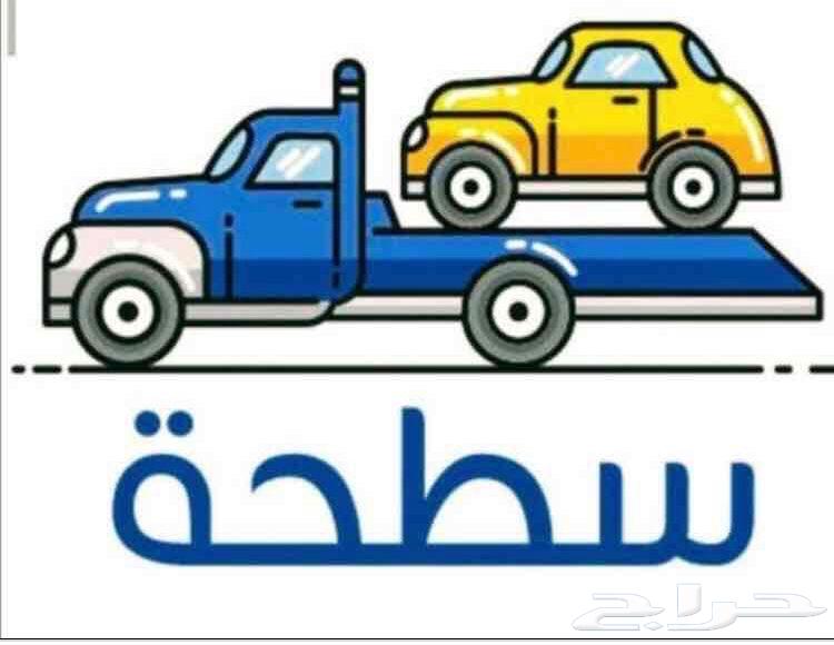 سطحة الطايف الحويه الهدا64538778170499110