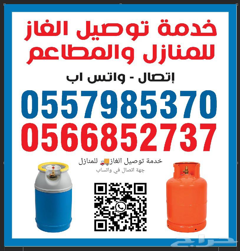 خدمه توصيل الغاز للمنازل والمطاعم داخل الطائف64538834382721112