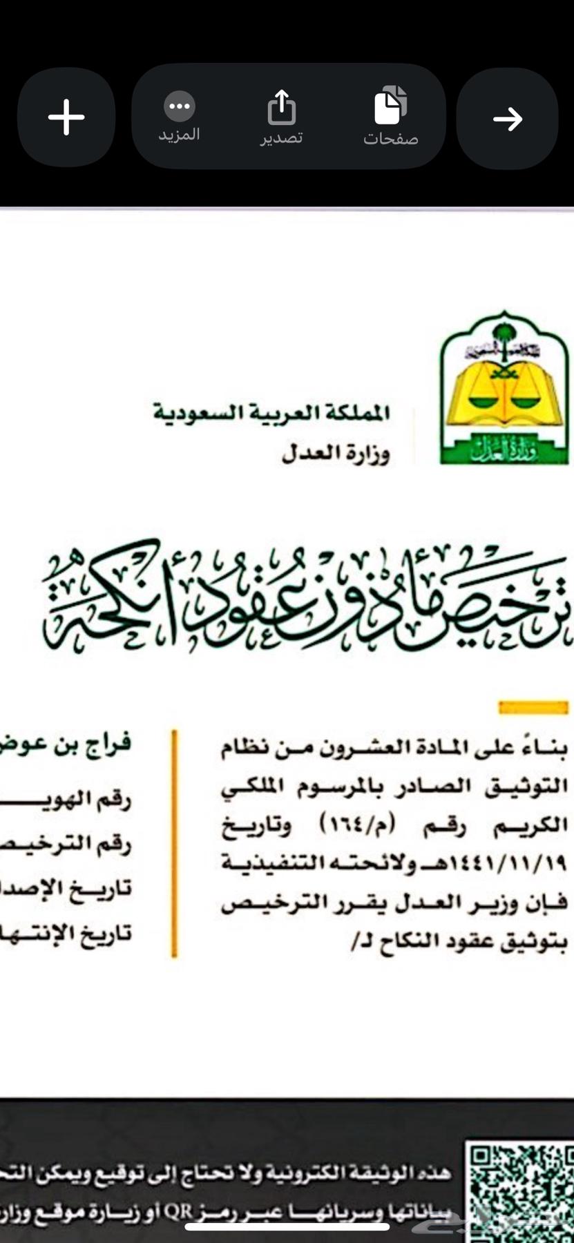 مأذون رسمي لتوثيق عقود النكاح للسعوديين والمقيمين64538778300417110