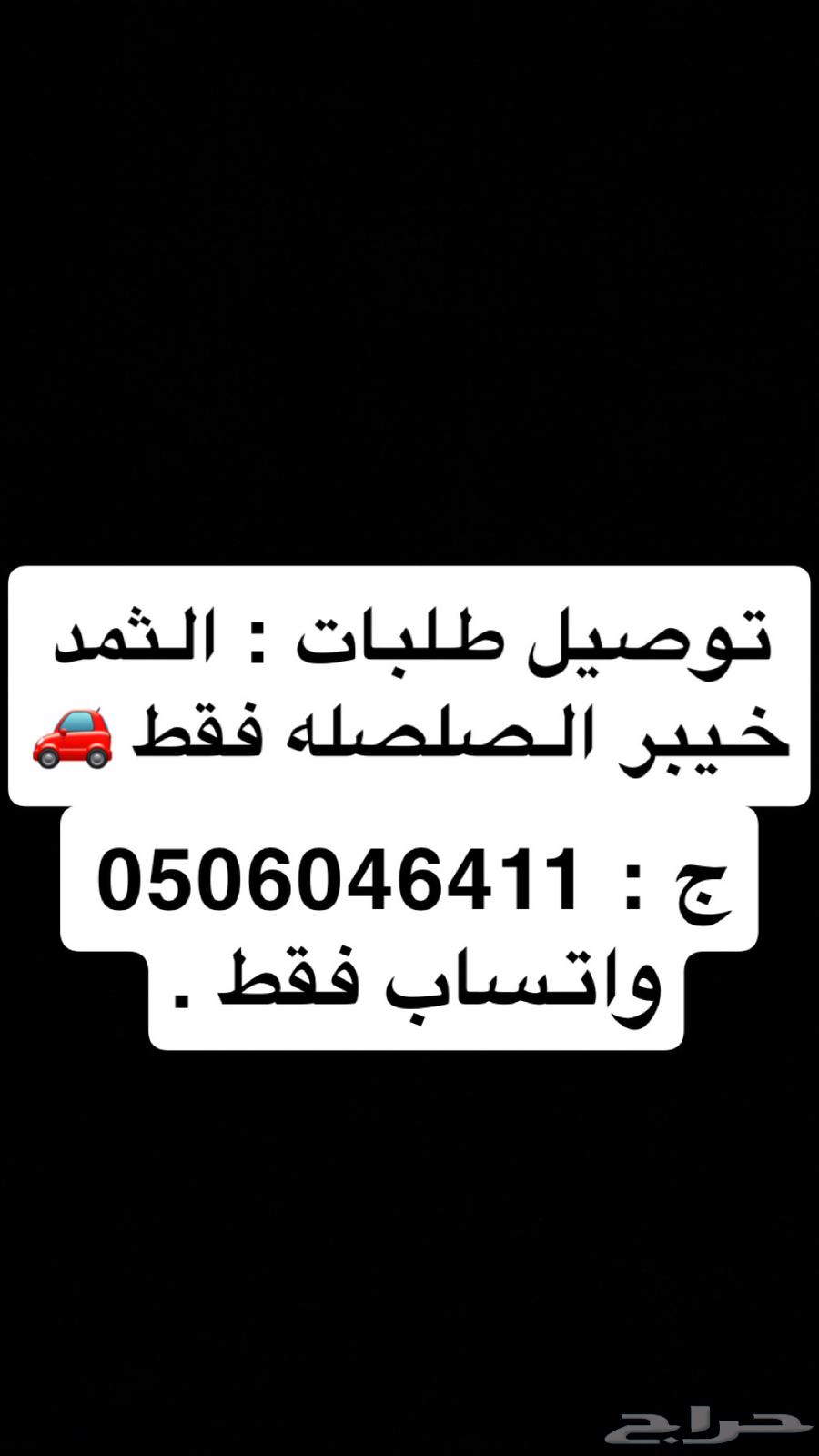 توصيل طلبات الثمد خيبر الصلصله64550543714561110