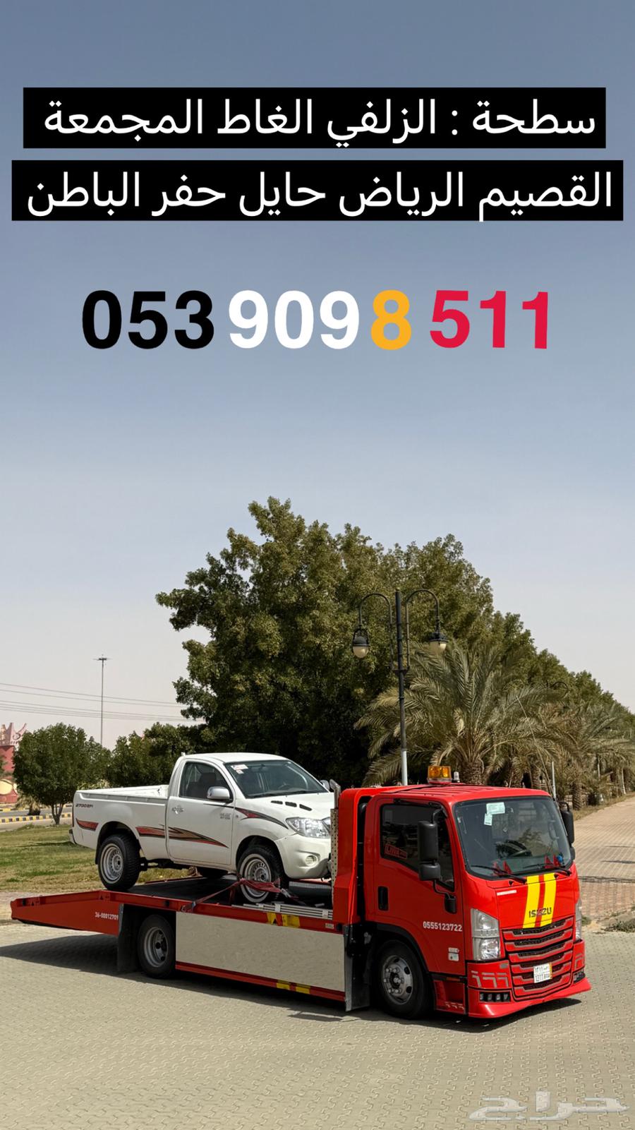 سطحة من الزلفي الغاط الى الرياض القصيم حايل وجميع المناطق64550575367169110
