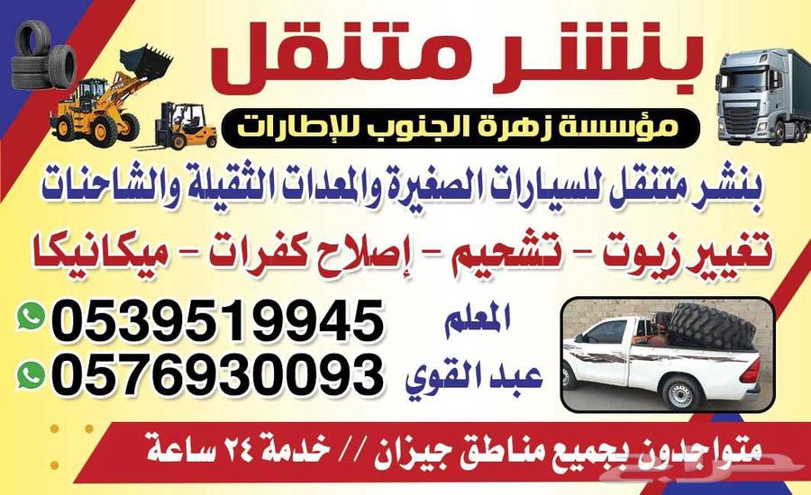 بنشر متنقل سفري للمتعطل جميع مناطق جازان 24ساعه64563252053634110