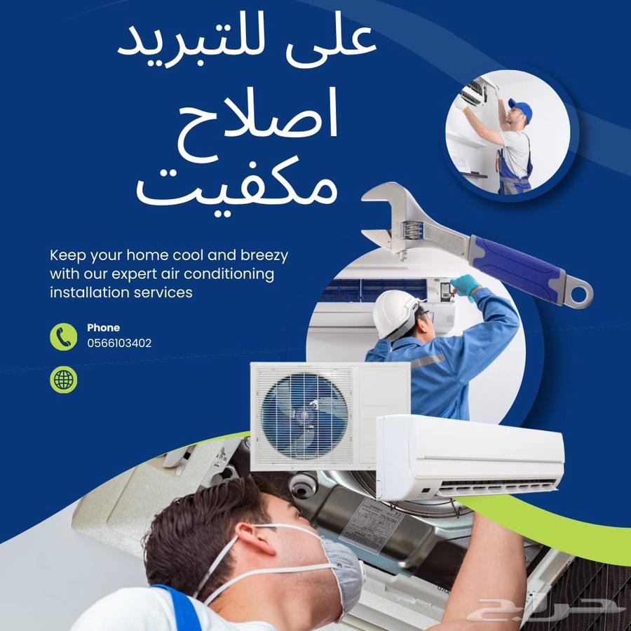 فني صيانه مكيفات تركيب مكيف64545571877763110