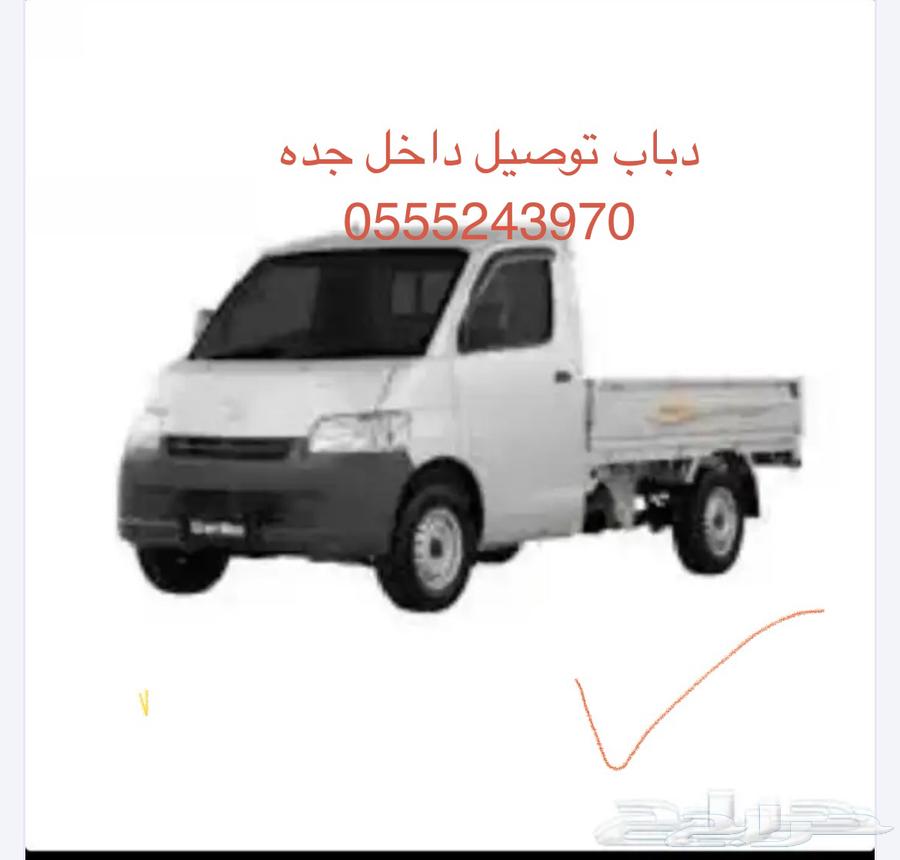 دباب مشوار داخل جده بسعر مناسب64545572818946110