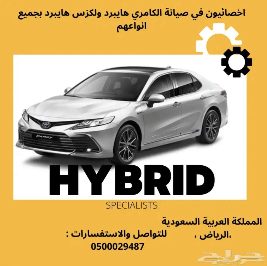 اخصائيين في سيارات الهايبرد كامري ولكزس وهونداي64545571124739110