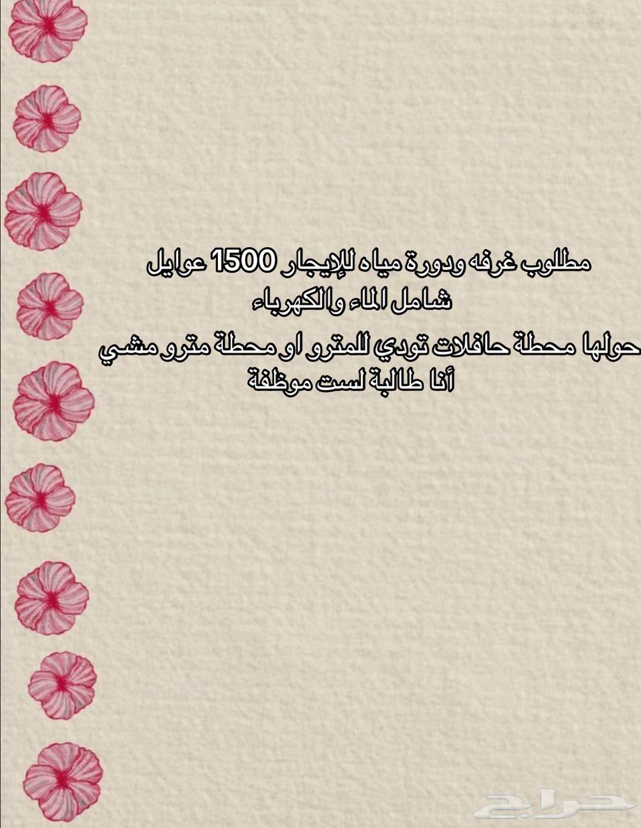 مطلوب غرفه ودورة مياه عوايل للإيجار يكون شهري 150064550443780739110