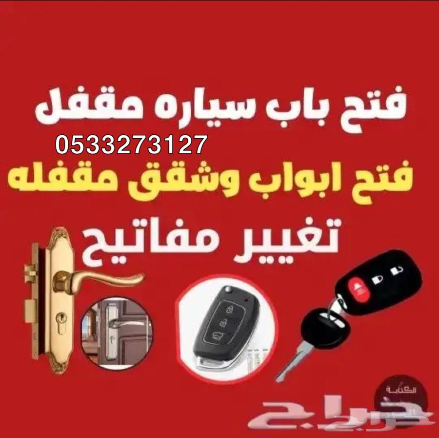 فتح سيارة مقفلة فتح شقق أبواب باب منازل64572649938563110