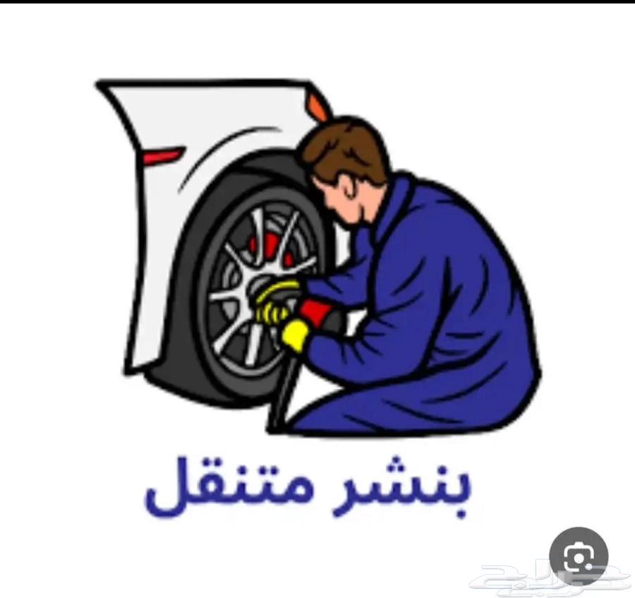 بنشر متنقل بنشر فتح سيارات فك باب سياره الشقيق الدرب الحريضه64563188431619110