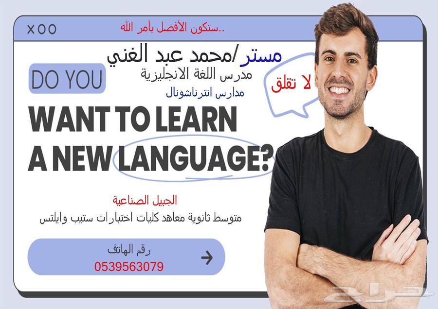 مدرس انجليزي بالجبيل الصناعية لجميع المراحل64563188470913110
