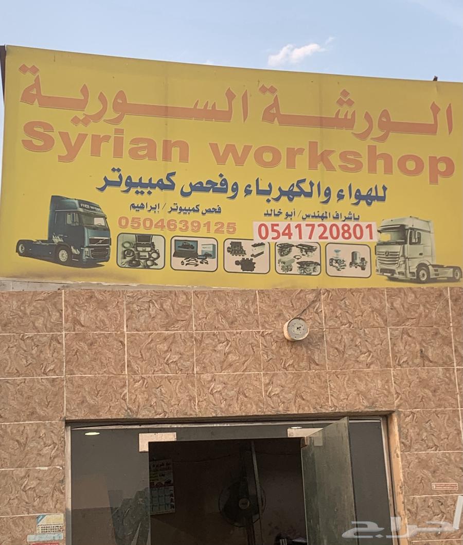 الورشة السورية للهواء والكهرباء وفحص الكمبيوتر64572621611267110