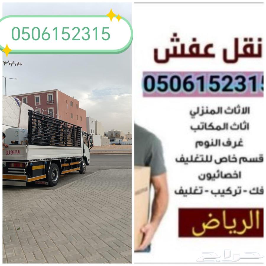 نقل عفش داخل وخارج مدينة الرياض فك وتركيب ونقل البضائع64563076429699111