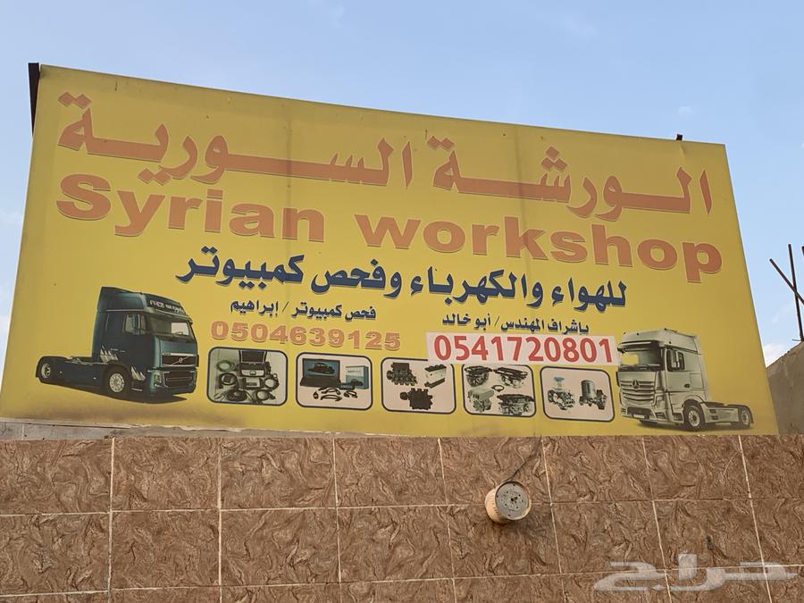 الورشة السورية للهواء والكهرباء وفحص الكمبيوتر64572621611267111