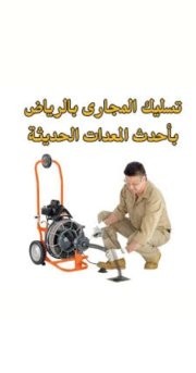 تسليك مجارى المطبخ و الحمام والصرف بالسوسته الكهرباء والضغط64550460468611114
