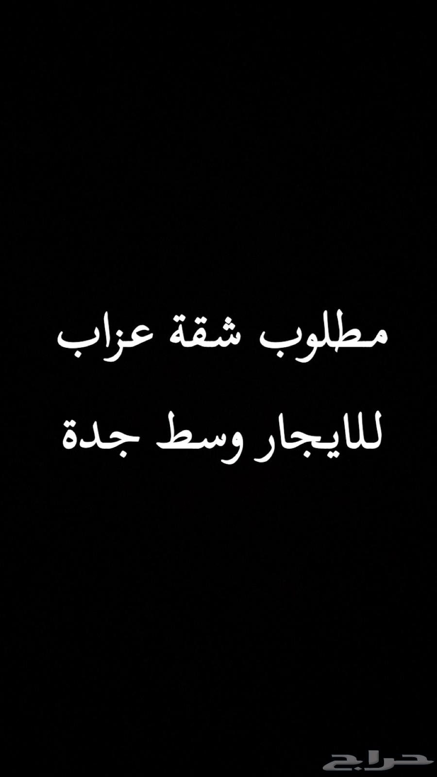 مطلوب شقه عزاب وسط جدة64563251030914110