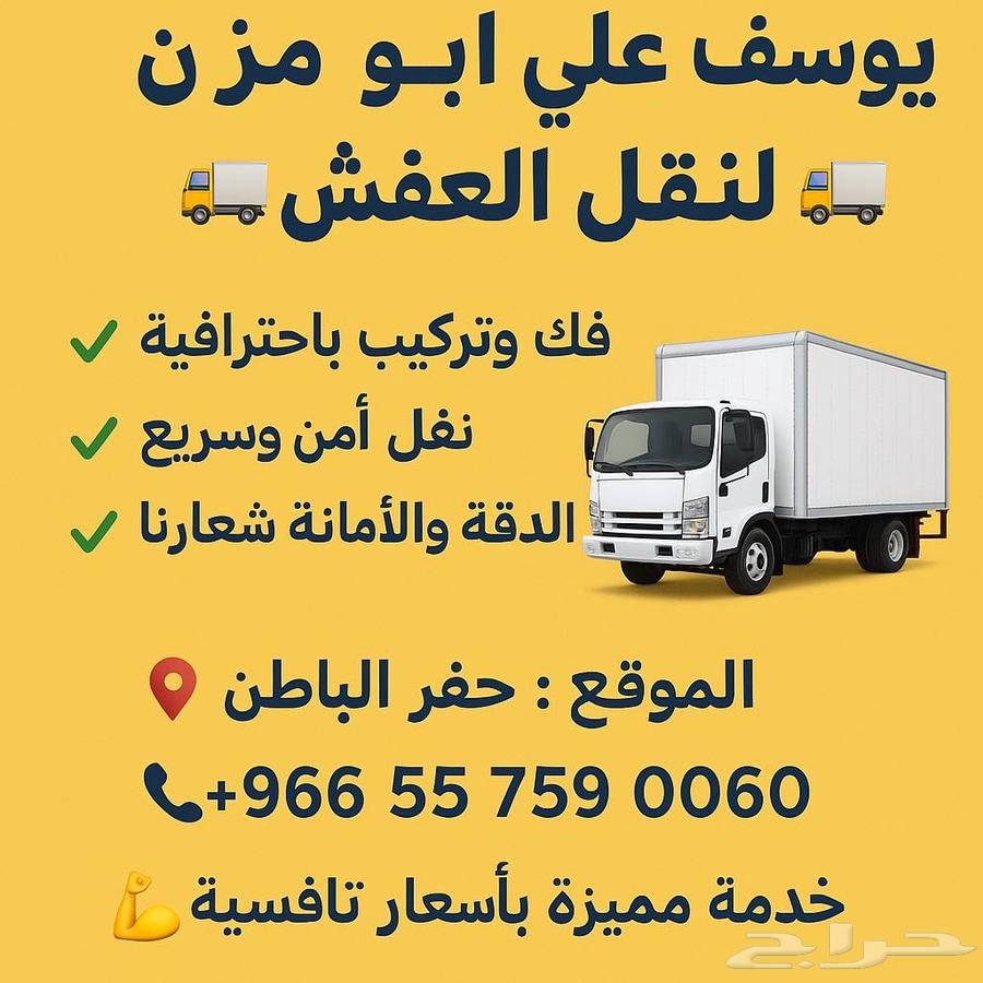 نقل عفش داخل وخارج حفر الباطن64563376080002110