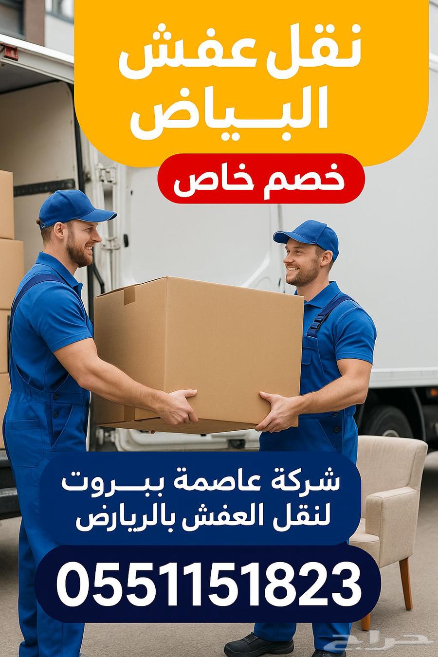 نقل عفش نقل اثاث بالرياض64563406233601110