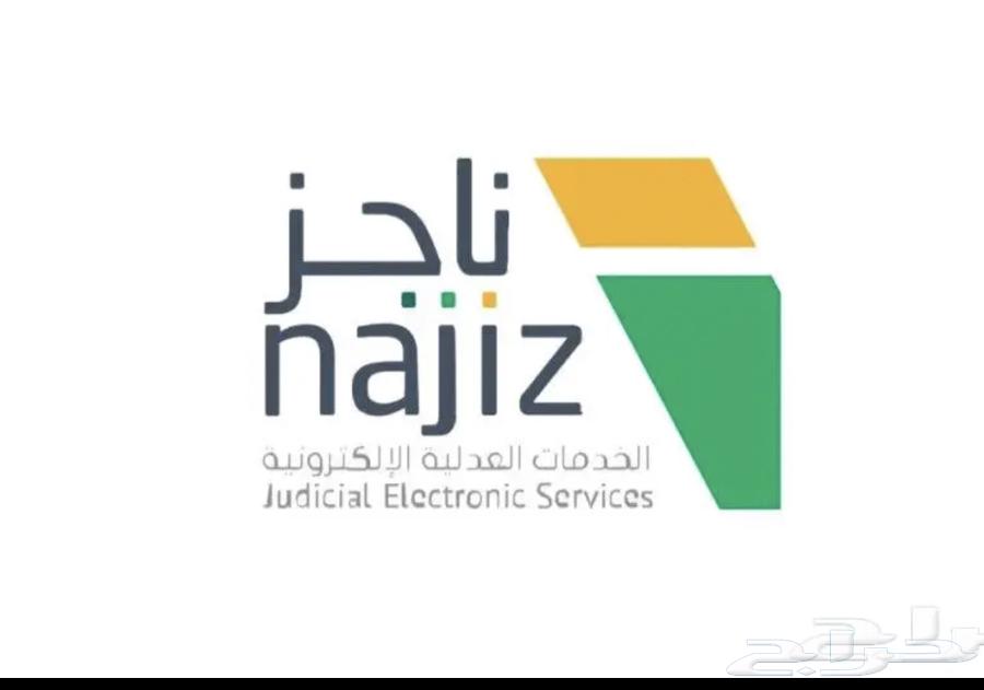 تقديم كافة خدمات ناجز العدلية وتحصيل الديون64563406453378110