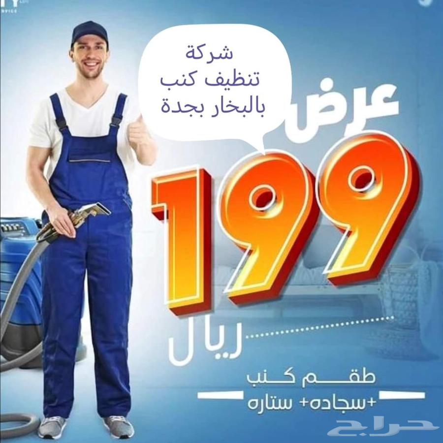 شركة تنظيف منازل وفلل وشقق وتنظيف الكنب السجاد والبخار بجدة64572803006337110