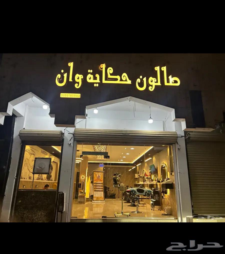 صالون رجالي فخم وموقعه مميز لتقبيل64572751714945110