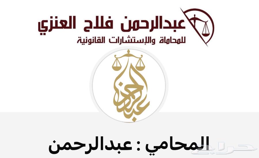 للمحماة والاستشارات القانونية64563375353857110
