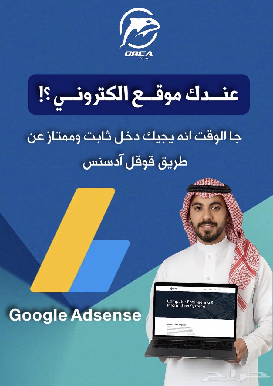 موقع الكتروني يحقق لك دخل شهري عن طريق قوقل ادنس64563314205187110