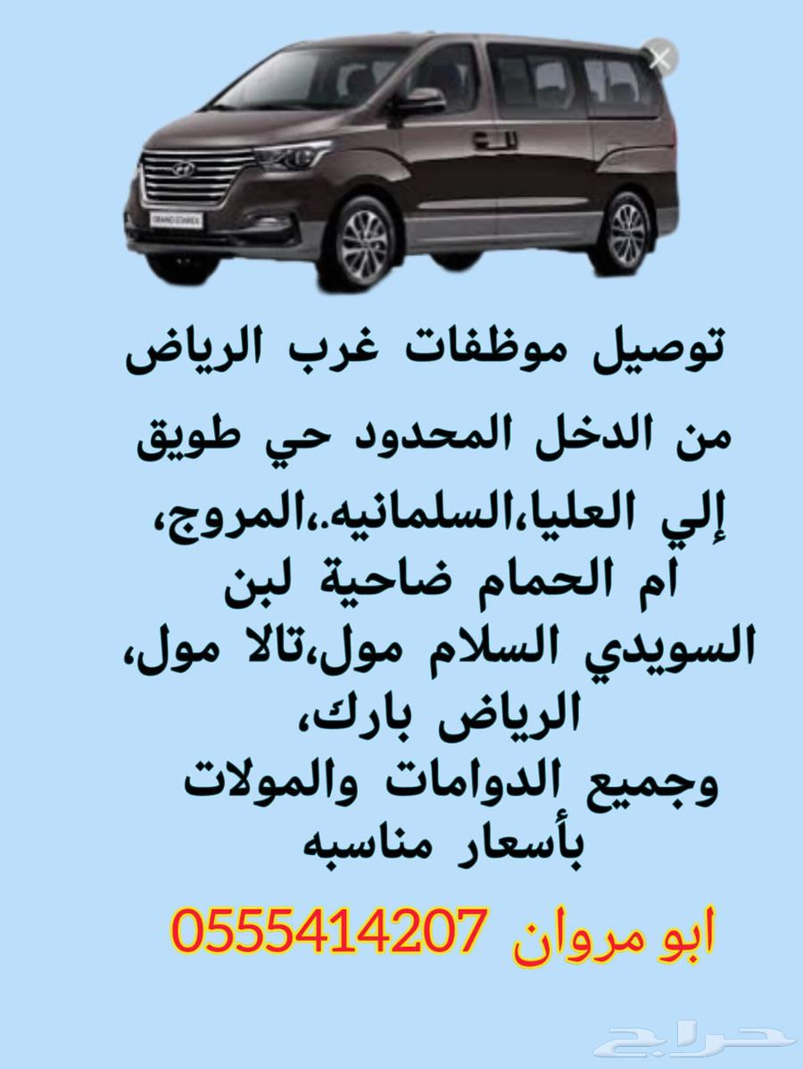 توصيل موظفات من غرب الرياض لجميع الدوامات64572802837507110