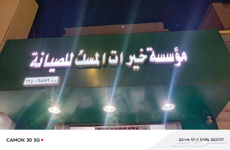 موسس خيرات الميسك للصيان64572868499075110