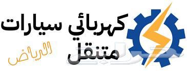 Mobile car electrician and troubleshooting64563359415171110