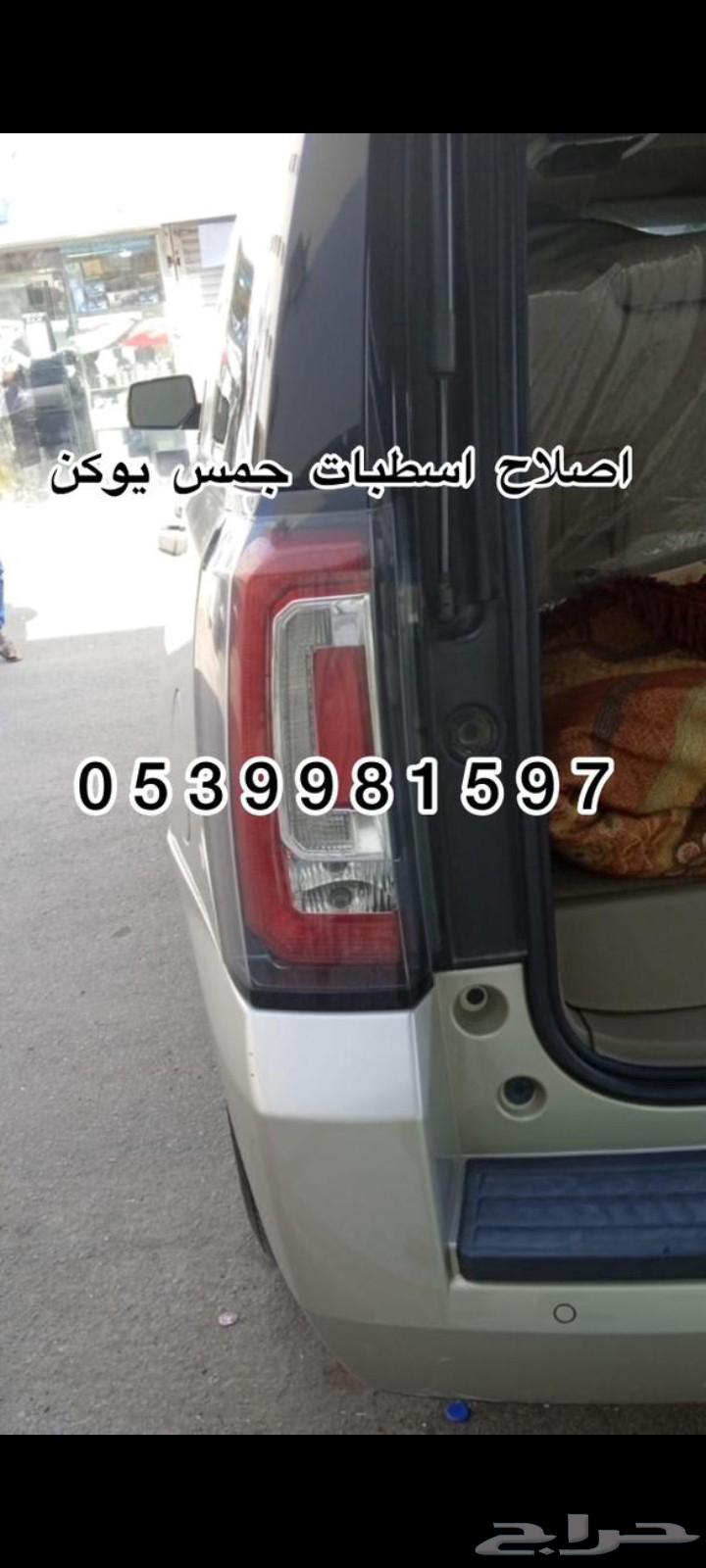 اصلاح وصيانه اسطب جمس يوكن 2015الى 201764572720049154110