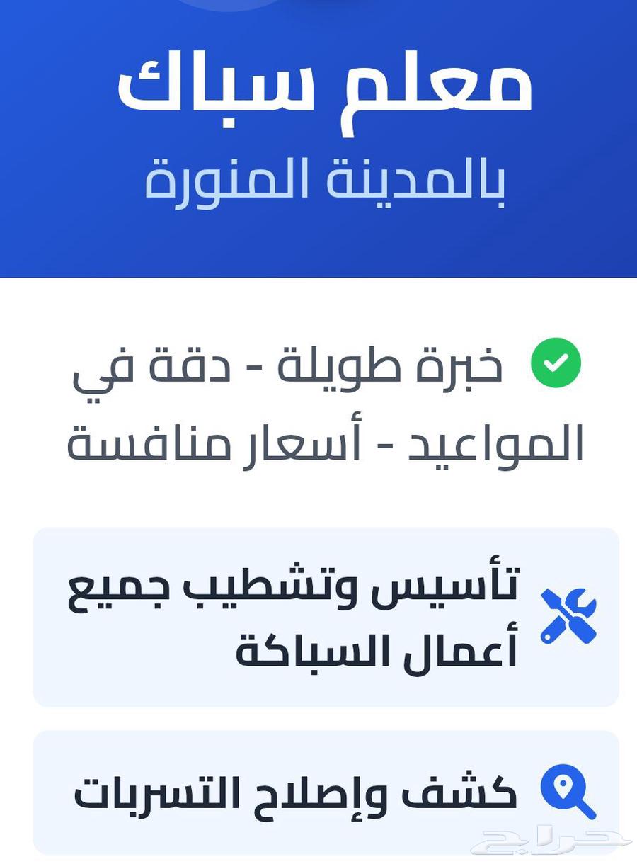 سباك بالمدينة المنورة وكشف تسربات المياه بأحدث الأجهزة   صيا64563423037955110