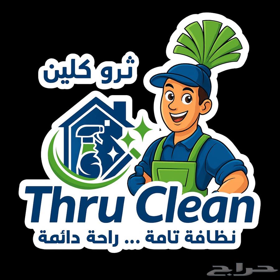مؤسسة ثرو كلين للنظافه تحت (اداره سعوديه)64582438340225110