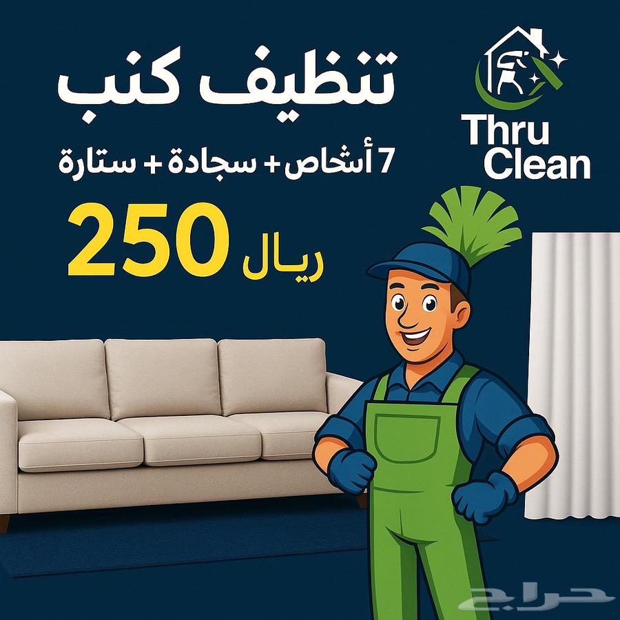 مؤسسة ثرو كلين للنظافه تحت (اداره سعوديه)64582438340225113