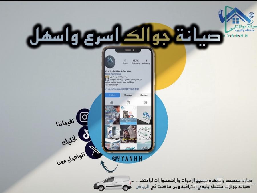 صيانة جوالات متنقلة وفورية64582580993666110