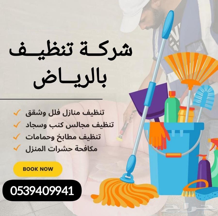 شركة تنظيف منازل بالرياض شركة تنظيف مجالس بالرياض64572966802049113