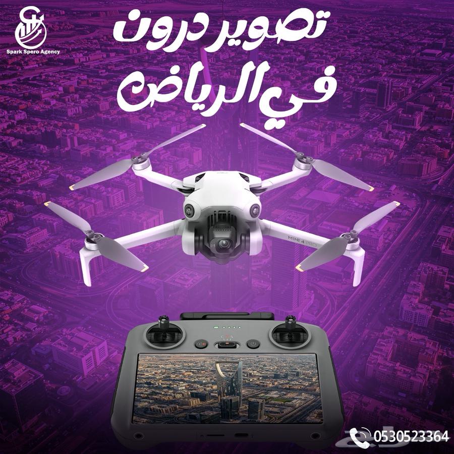 نصوير الدرون في الرياض بآحترافيه   وبخصم 3064582388204035110