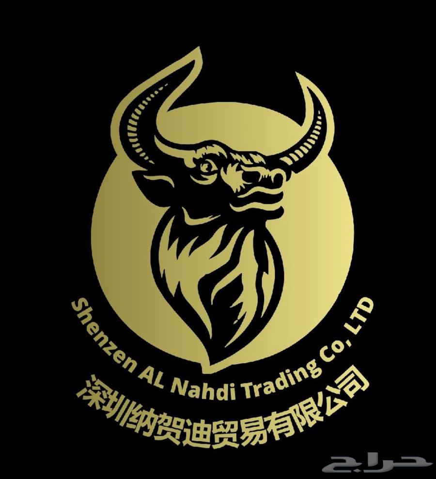شنزن النهدي للتجارة والشحن   جسرك الموثوق64582454188291110