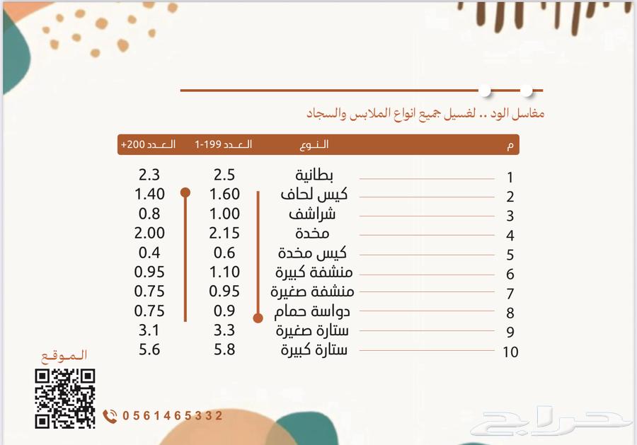 مغاسل الود لغسيل جميع انواع الملابس والبطانيات64582501433857111