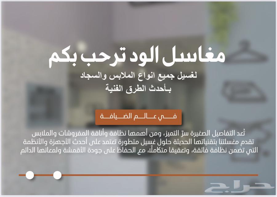 مغاسل الود لغسيل جميع انواع الملابس والبطانيات64582501433857110