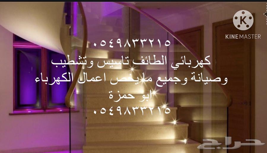 كهربائي منازل الطائف تاسيس وتشطيب وصيانة64572966590977110