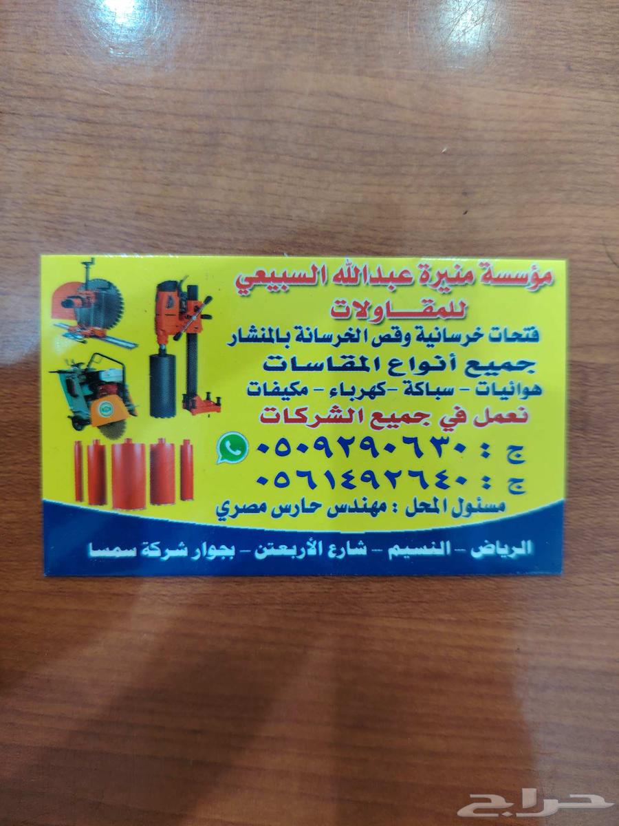 تأجيفتحتا خرسانيه وقص الخرسانة بالمنشار64572950947074110