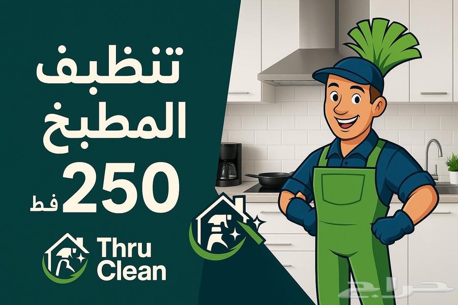 مؤسسة ثرو كلين للنظافه تحت (اداره سعوديه)64582438340225114