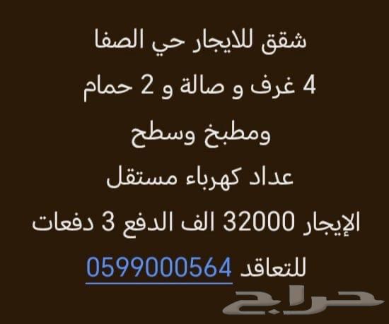 شقق للايجار حي الصفا 4 غرف وصاله وسطح خاص الايجار 32 الف64572784715777110