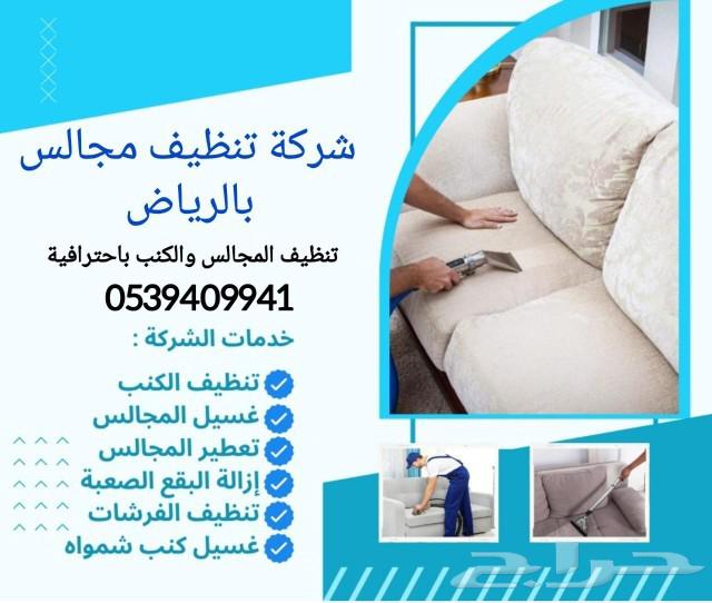 شركة تنظيف منازل بالرياض شركة تنظيف مجالس بالرياض64572966802049110