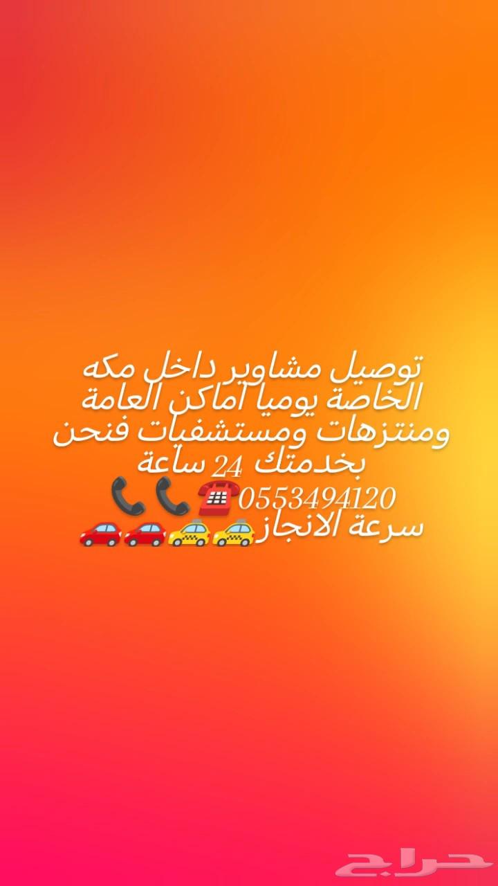 توصيل مشاوير داخل مكه الخاصة يوميا64582549382913110