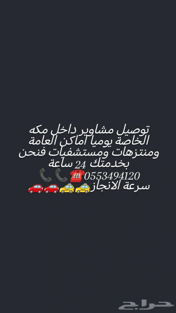 توصيل مشاوير داخل مكه الخاصة يوميا64582549382913111