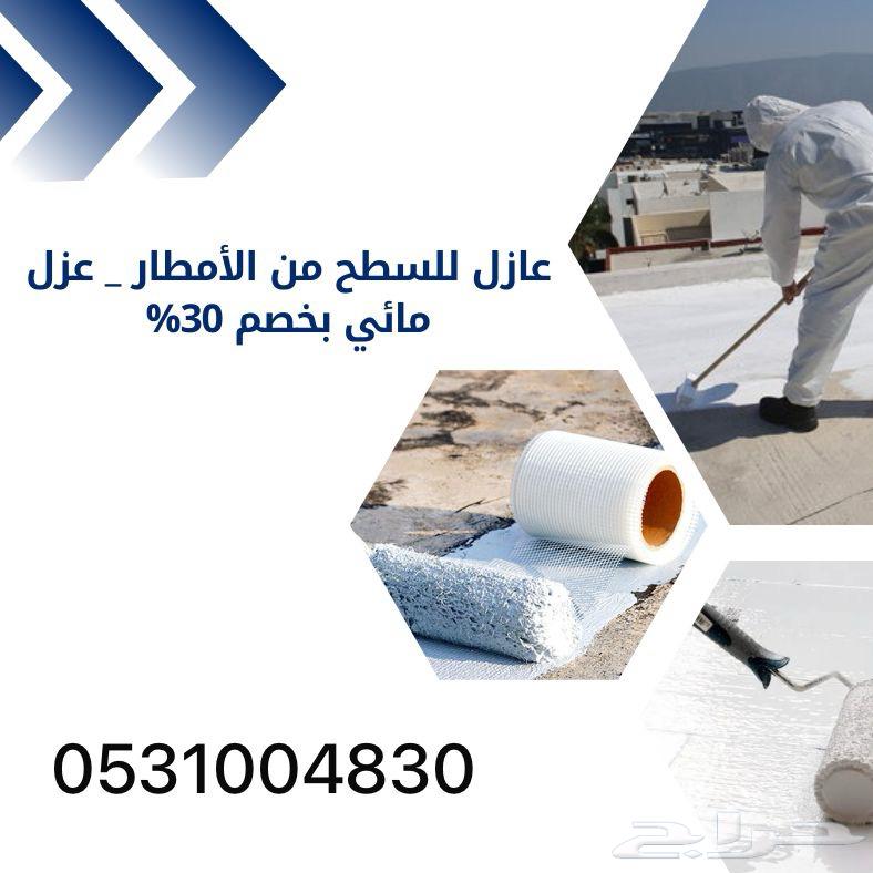 تركيب عوازل اسطح ضد تسرب المياه مع ضمان عشر سنوات64572901667715110