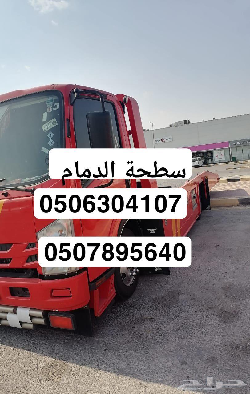 سطحه الدامام الخبر الجبيل الحسا ء64582421717379110