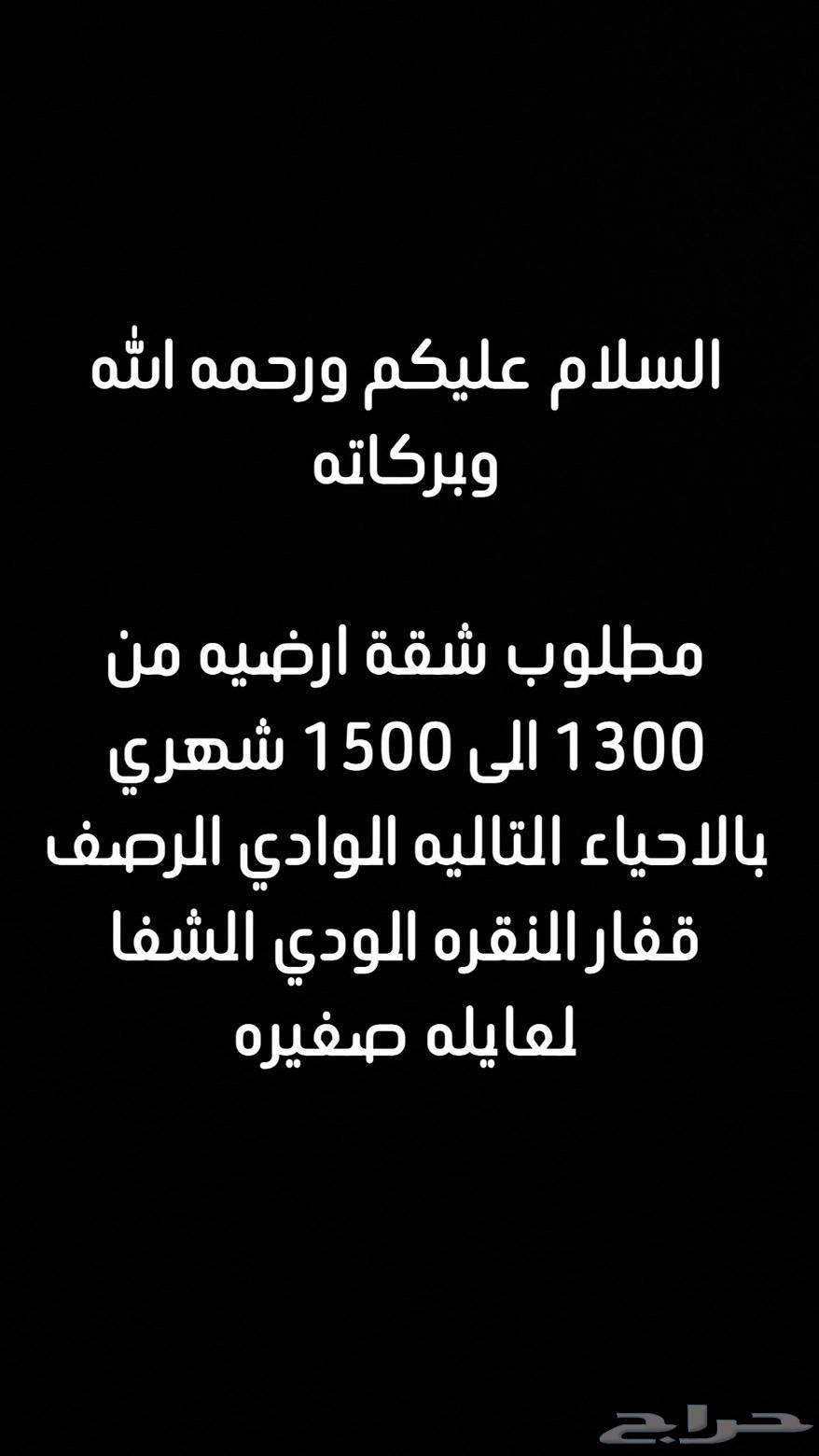 Apartment required on the ground floor from 1300 to 1500 in Al-Wadi, Al-Rasf, Qaafar64582405417219110