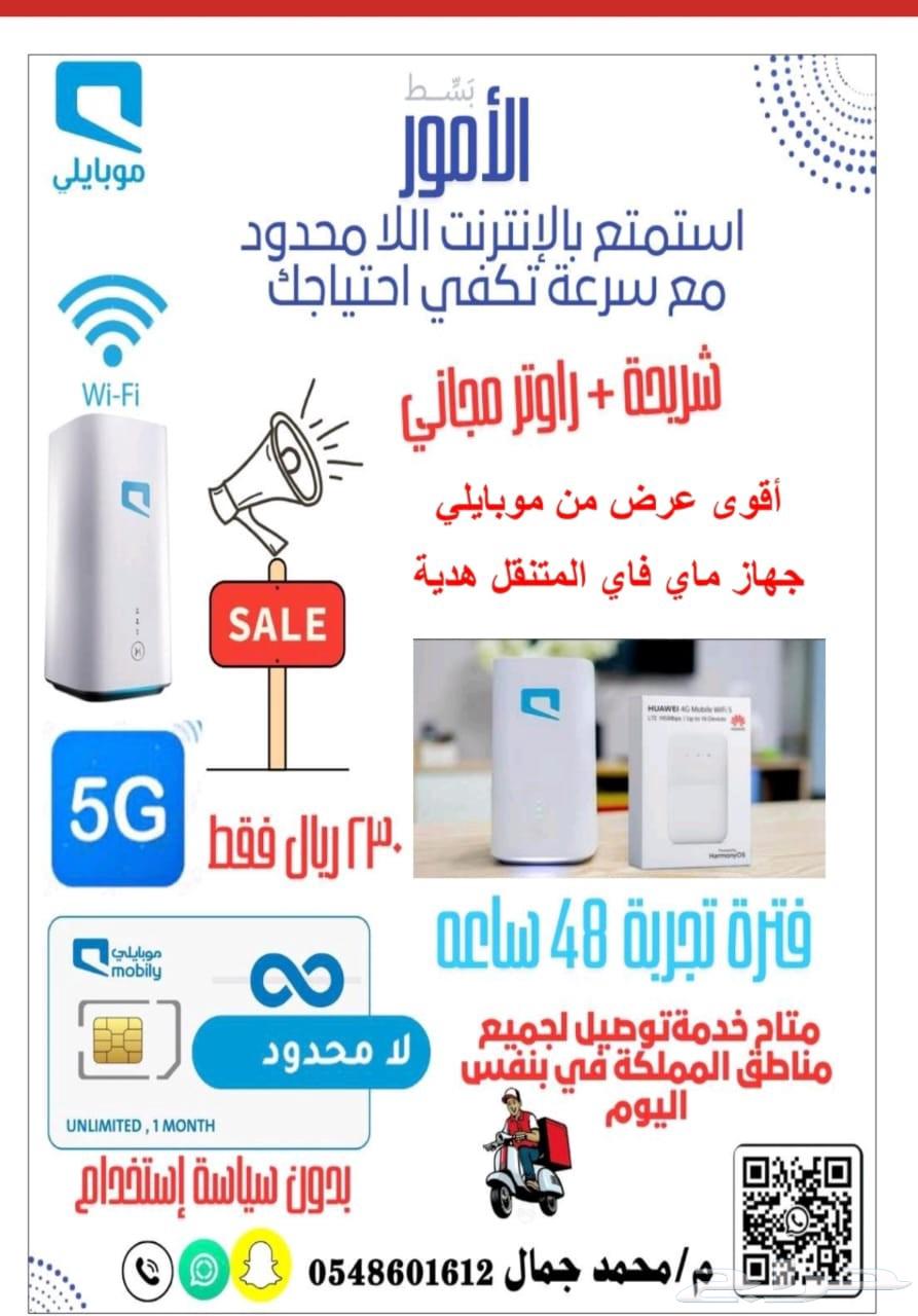 موبايلي هوم 5G إنترنت منزلي لا محدود64582580813827114